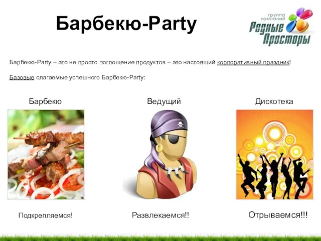 Барбекю-Party Барбекю-Party – это не просто поглощение продуктов – это настоящий корпоративный