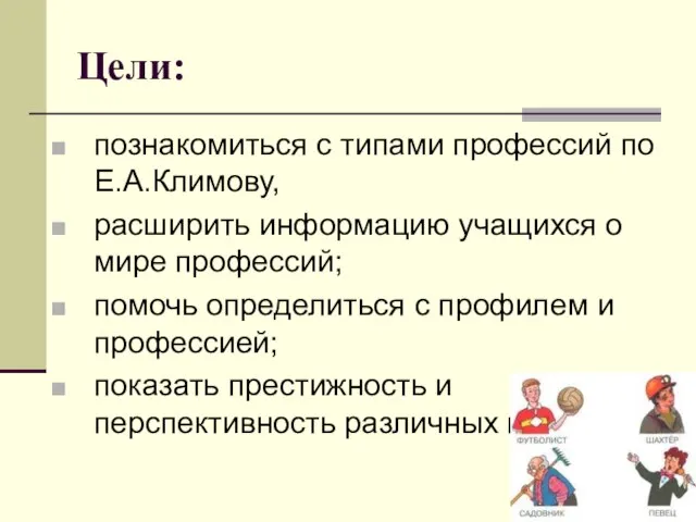 Цели: познакомиться с типами профессий по Е.А.Климову, расширить информацию учащихся о мире