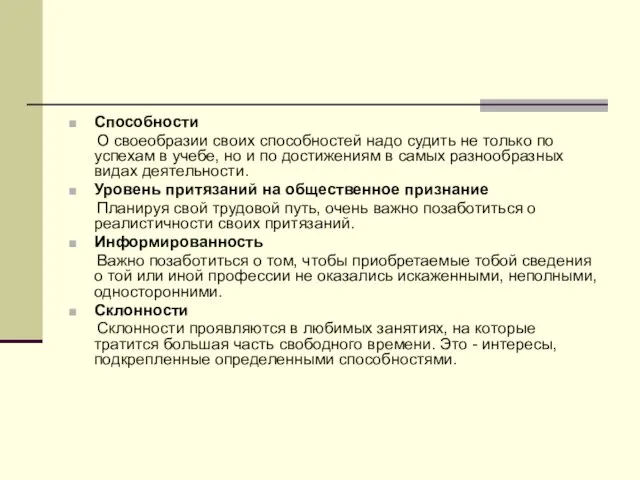 Способности О своеобразии своих способностей надо судить не только по успехам в