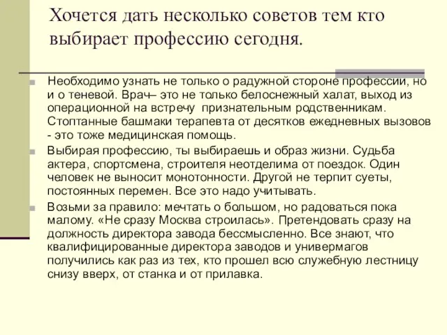 Хочется дать несколько советов тем кто выбирает профессию сегодня. Необходимо узнать не