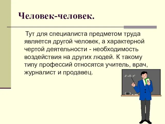 Человек-человек. Тут для специалиста предметом труда является другой человек, а характерной чертой