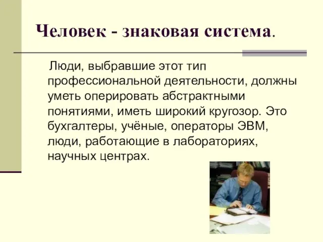 Человек - знаковая система. Люди, выбравшие этот тип профессиональной деятельности, должны уметь