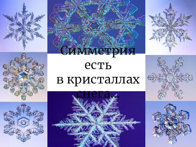 Симметрия есть в кристаллах снега...