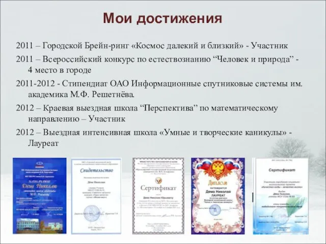 Мои достижения 2011 – Городской Брейн-ринг «Космос далекий и близкий» - Участник