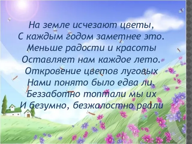 На земле исчезают цветы, С каждым годом заметнее это. Меньше радости и