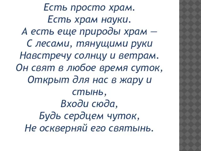 Есть просто храм. Есть храм науки. А есть еще природы храм —