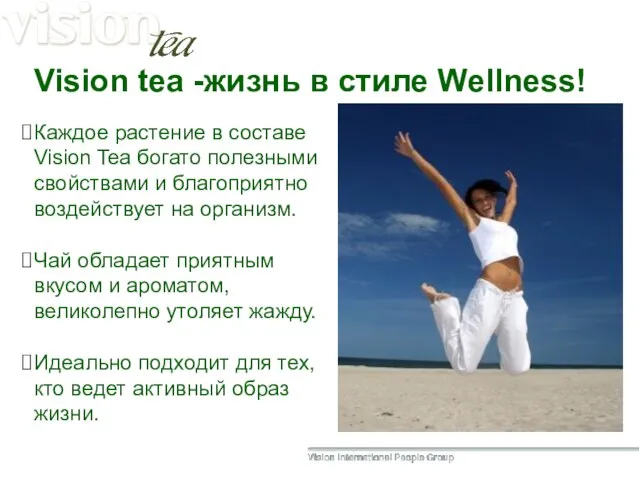 Каждое растение в составе Vision Tea богато полезными свойствами и благоприятно воздействует