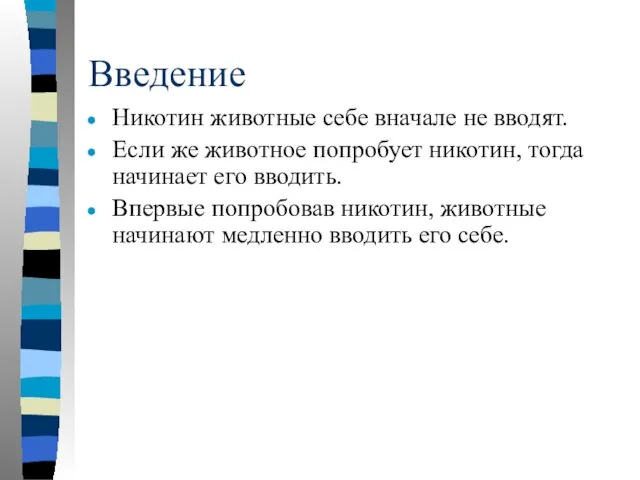 Введение Никотин животные себе вначале не вводят. Если же животное попробует никотин,