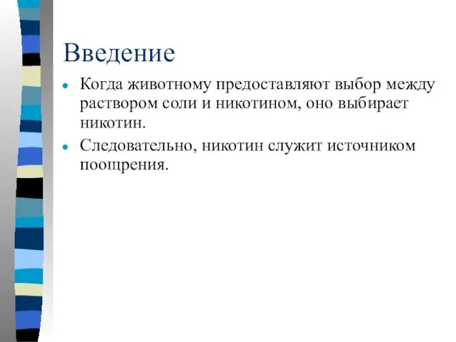 Введение Когда животному предоставляют выбор между раствором соли и никотином, оно выбирает