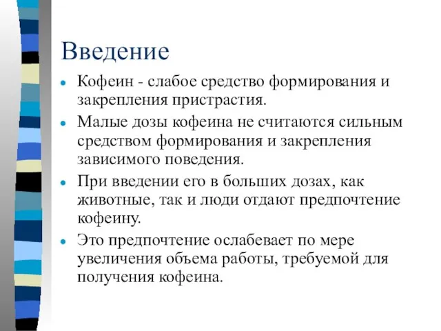 Введение Кофеин - слабое средство формирования и закрепления пристрастия. Малые дозы кофеина