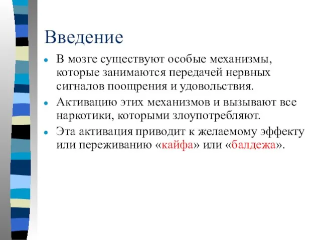 Введение В мозге существуют особые механизмы, которые занимаются передачей нервных сигналов поощрения