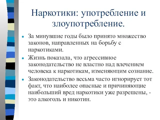 Наркотики: употребление и злоупотребление. За минувшие годы было принято множество законов, направленных