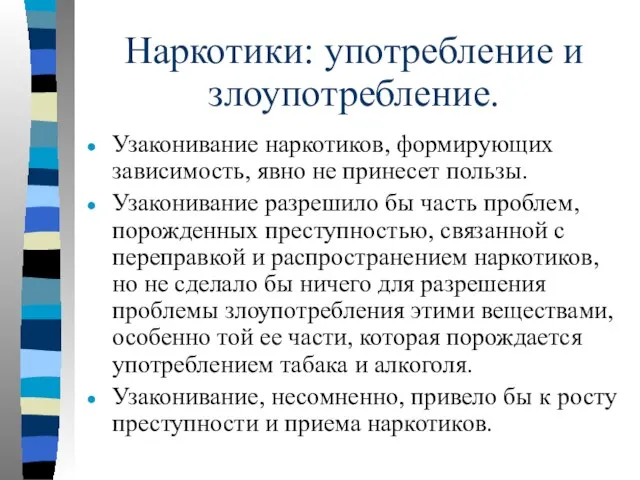 Наркотики: употребление и злоупотребление. Узаконивание наркотиков, формирующих зависимость, явно не принесет пользы.