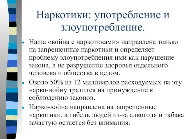 Наркотики: употребление и злоупотребление. Наша «война с наркотиками» направлена только на запрещенные