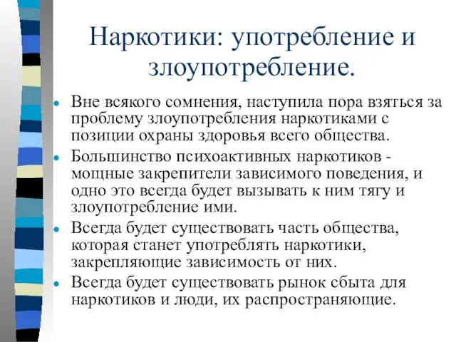 Наркотики: употребление и злоупотребление. Вне всякого сомнения, наступила пора взяться за проблему