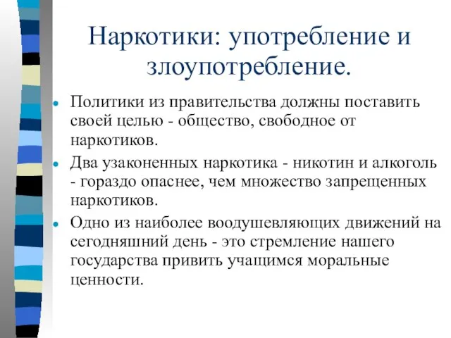 Наркотики: употребление и злоупотребление. Политики из правительства должны поставить своей целью -