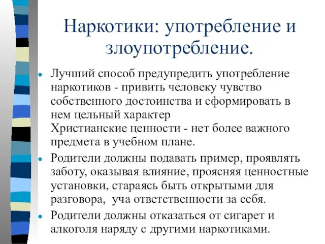 Наркотики: употребление и злоупотребление. Лучший способ предупредить употребление наркотиков - привить человеку