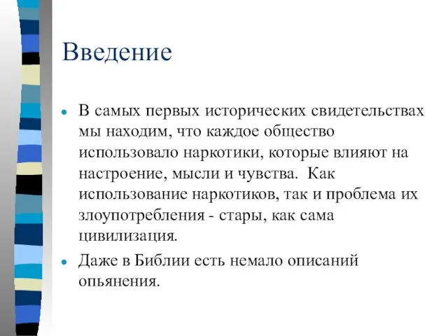 Введение В самых первых исторических свидетельствах мы находим, что каждое общество использовало