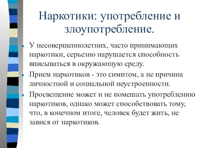 Наркотики: употребление и злоупотребление. У несовершеннолетних, часто принимающих наркотики, серьезно нарушается способность