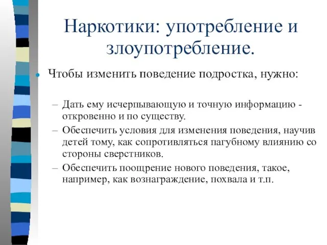 Наркотики: употребление и злоупотребление. Чтобы изменить поведение подростка, нужно: Дать ему исчерпывающую