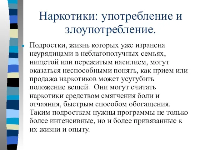 Наркотики: употребление и злоупотребление. Подростки, жизнь которых уже изранена неурядицами в неблагополучных