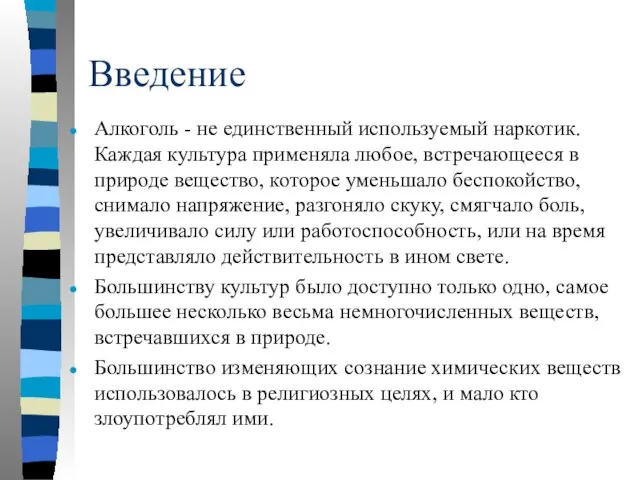 Введение Алкоголь - не единственный используемый наркотик. Каждая культура применяла любое, встречающееся