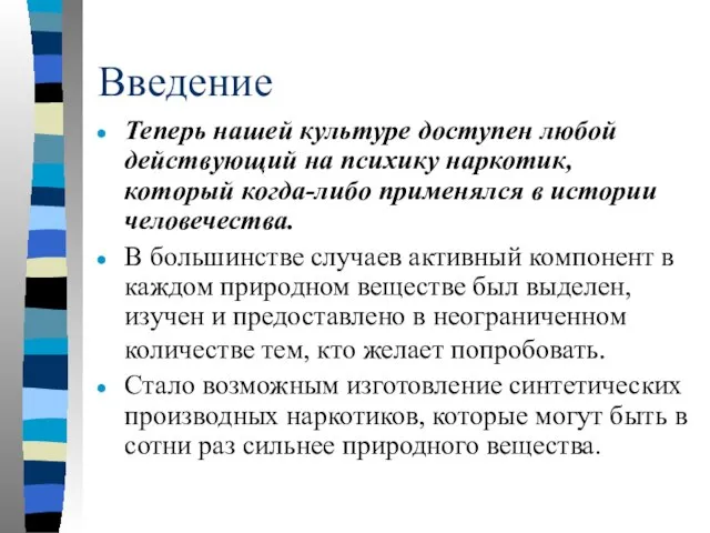 Введение Теперь нашей культуре доступен любой действующий на психику наркотик, который когда-либо