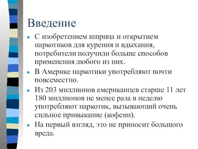 Введение С изобретением шприца и открытием наркотиков для курения и вдыхания, потребители