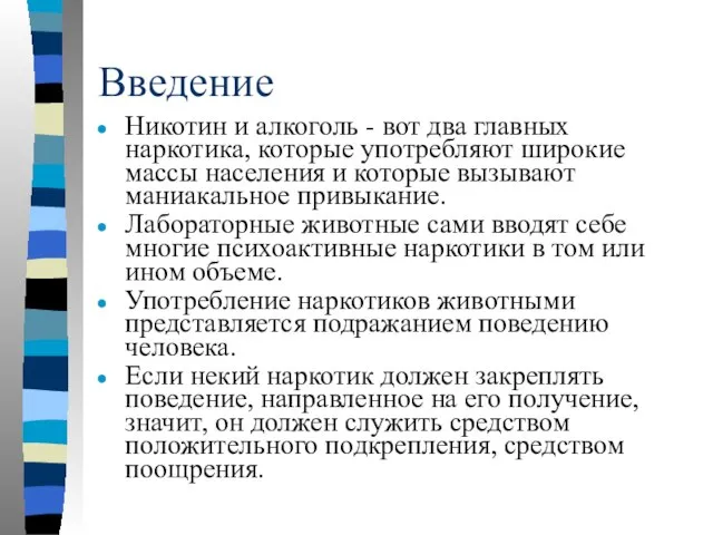 Введение Никотин и алкоголь - вот два главных наркотика, которые употребляют широкие