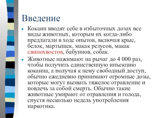 Введение Кокаин вводят себе в избыточных дозах все виды животных, которым их