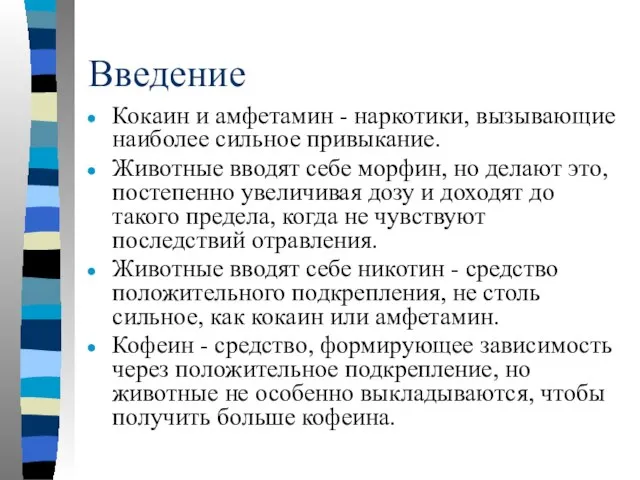 Введение Кокаин и амфетамин - наркотики, вызывающие наиболее сильное привыкание. Животные вводят