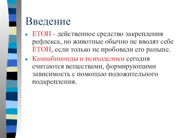 Введение ETOH - действенное средство закрепления рефлекса, но животные обычно не вводят