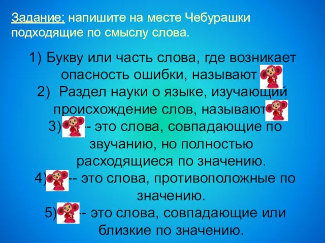 Задание: напишите на месте Чебурашки подходящие по смыслу слова. Букву или часть