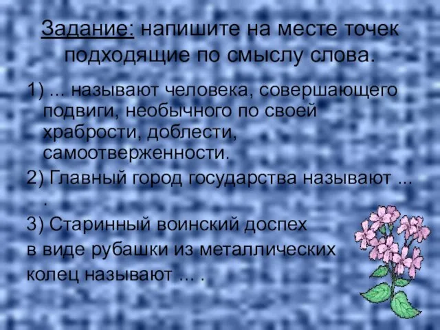 Задание: напишите на месте точек подходящие по смыслу слова. 1) ... называют