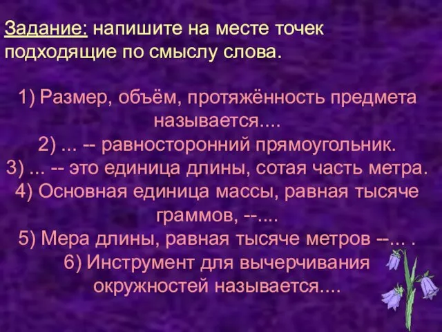 Задание: напишите на месте точек подходящие по смыслу слова. 1) Размер, объём,