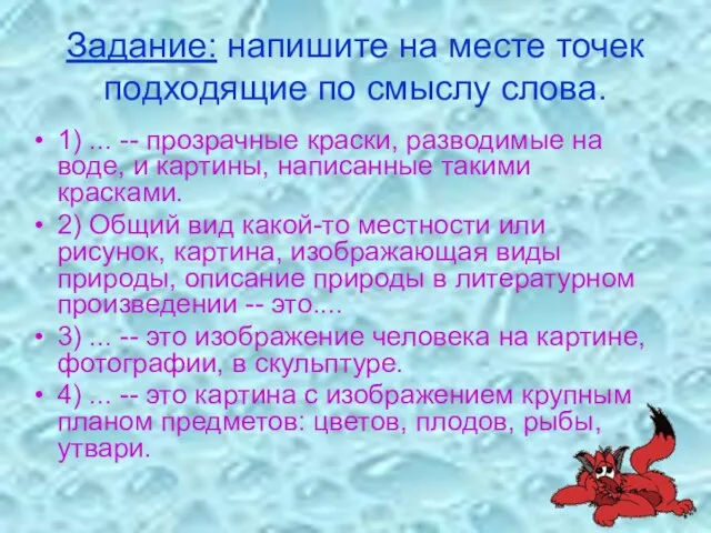 Задание: напишите на месте точек подходящие по смыслу слова. 1) ... --