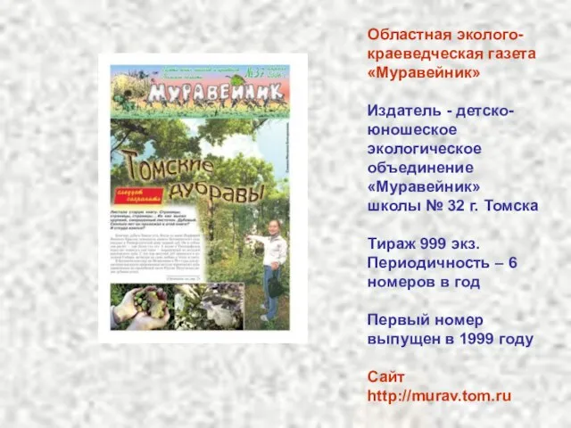 Областная эколого-краеведческая газета «Муравейник» Издатель - детско-юношеское экологическое объединение «Муравейник» школы №