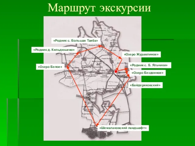 Маршрут экскурсии «Родник с. Б. Яльчики» «Озеро Бездонное» «Байдеряковский» «Шемалаковский ландшафт» «Озеро