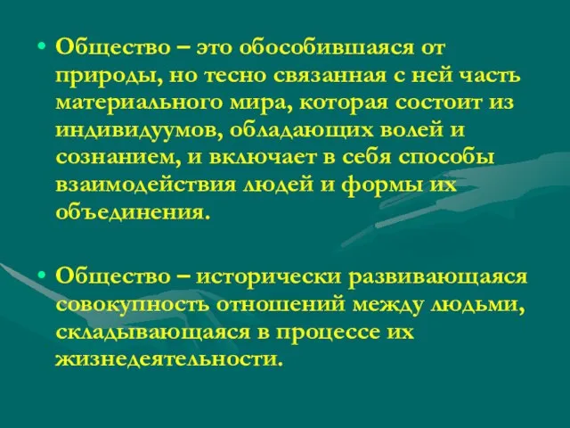 Общество – это обособившаяся от природы, но тесно связанная с ней часть