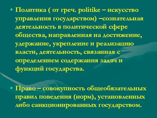 Политика ( от греч. politike – искусство управления государством) –сознательная деятельность в