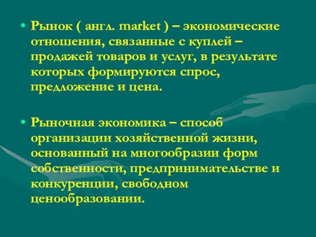 Рынок ( англ. market ) – экономические отношения, связанные с куплей –