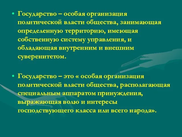 Государство – особая организация политической власти общества, занимающая определенную территорию, имеющая собственную