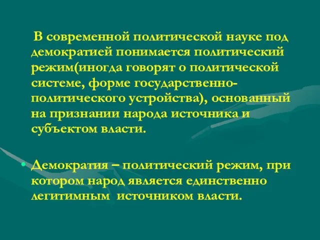 В современной политической науке под демократией понимается политический режим(иногда говорят о политической