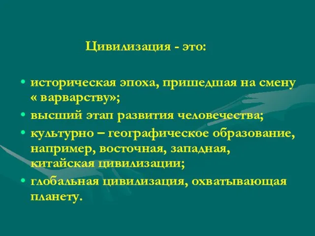 Цивилизация - это: историческая эпоха, пришедшая на смену « варварству»; высший этап