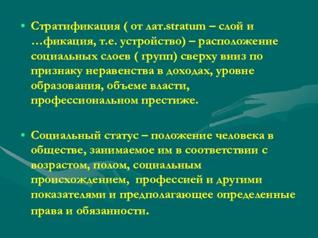 Стратификация ( от лат.stratum – слой и …фикация, т.е. устройство) – расположение