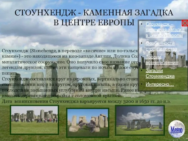 СТОУНХЕНДЖ - КАМЕННАЯ ЗАГАДКА В ЦЕНТРЕ ЕВРОПЫ Стоунхендж (Stonehenge, в переводе «висячие»
