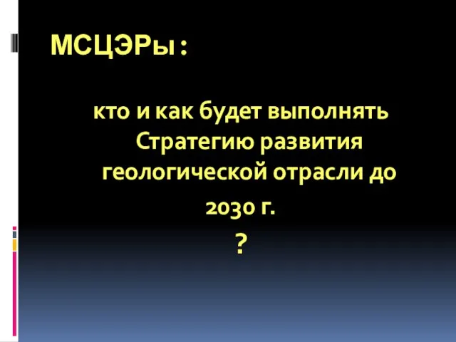 МСЦЭРы: кто и как будет выполнять Стратегию развития геологической отрасли до 2030 г. ?