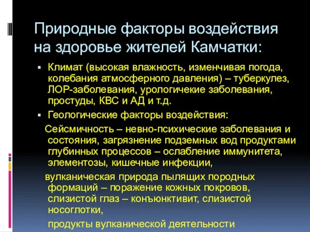 Природные факторы воздействия на здоровье жителей Камчатки: Климат (высокая влажность, изменчивая погода,