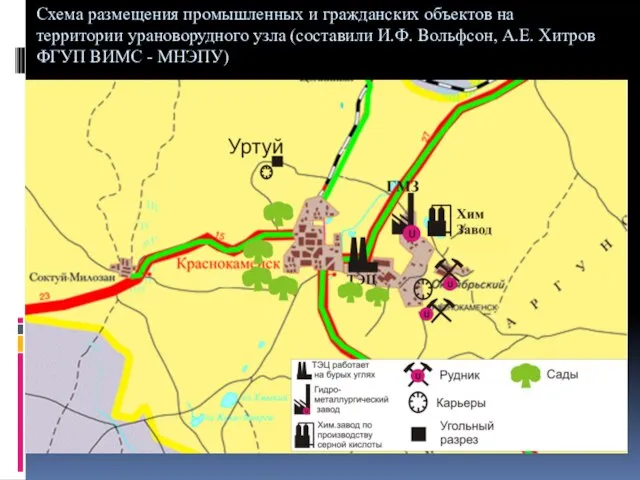 Схема размещения промышленных и гражданских объектов на территории урановорудного узла (составили И.Ф.