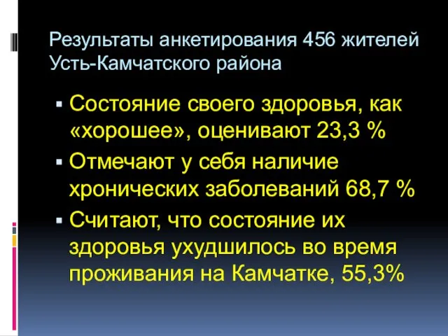 Результаты анкетирования 456 жителей Усть-Камчатского района Состояние своего здоровья, как «хорошее», оценивают